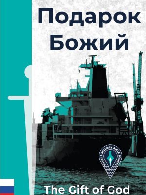 The Gift of God - Russian Edition