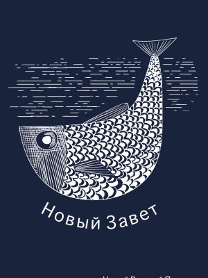 Seafarer New Testament (Russian) NRSV