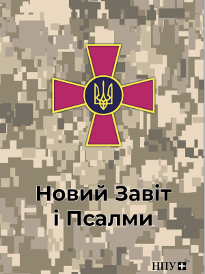 Ukrainian Military New Testament NIV